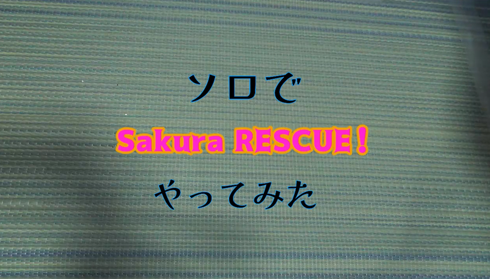 【P-07】GGNSAKURArescue!　プレイ動画公開！